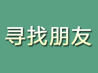 乾安寻找朋友